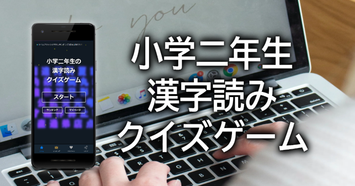小学二年生の漢字読みクイズゲーム 無料のゲーム感覚アプリで小学2年生で覚える漢字の読みを4択で当て答えて全国1位を目指そう