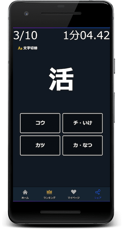 活：この漢字の読みはどれか？4択から選びなさい。