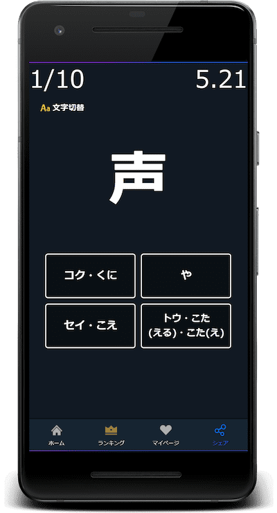 声：この漢字の読みはどれか？4択から選びなさい。